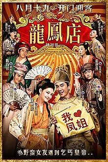 龍鳳店 / Adventure of The King